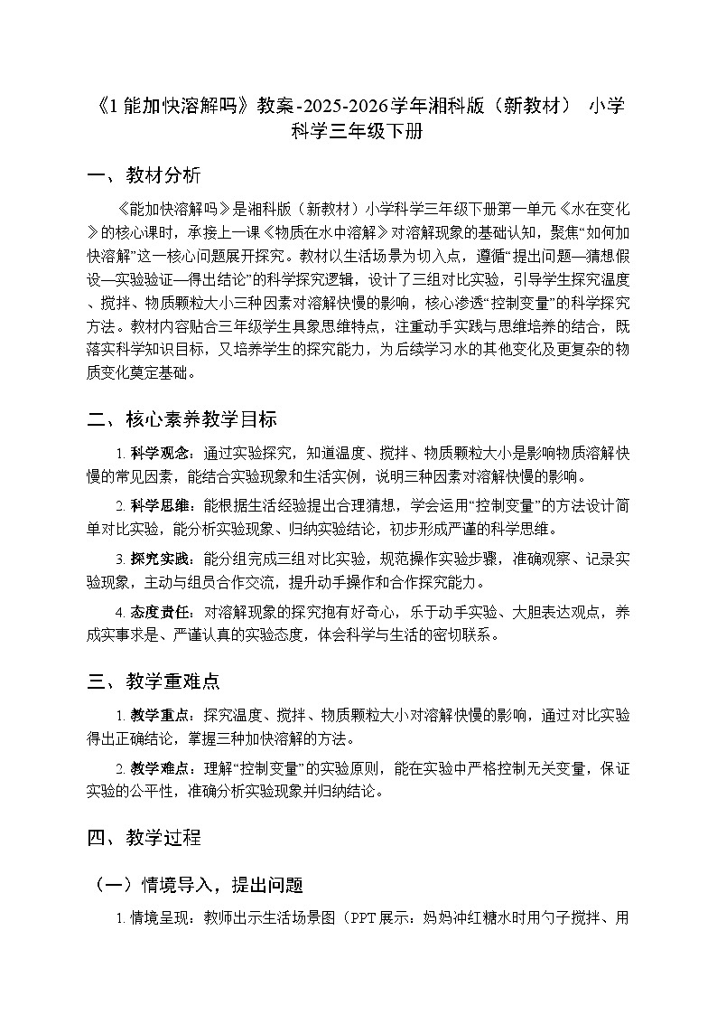 第1单元《1能加快溶解吗》教案-2025-2026学年湘科版（新教材） 小学科学三年级下册第1页