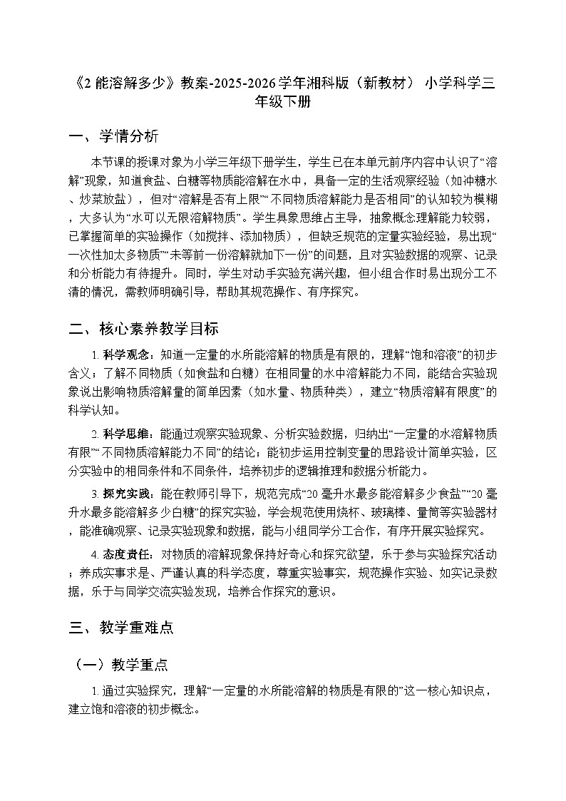 第1单元《2 能溶解多少》教案-2025-2026学年湘科版（新教材） 小学科学三年级下册第1页