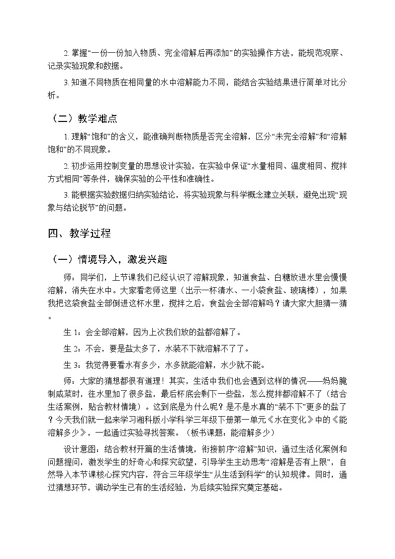 第1单元《2 能溶解多少》教案-2025-2026学年湘科版（新教材） 小学科学三年级下册第2页