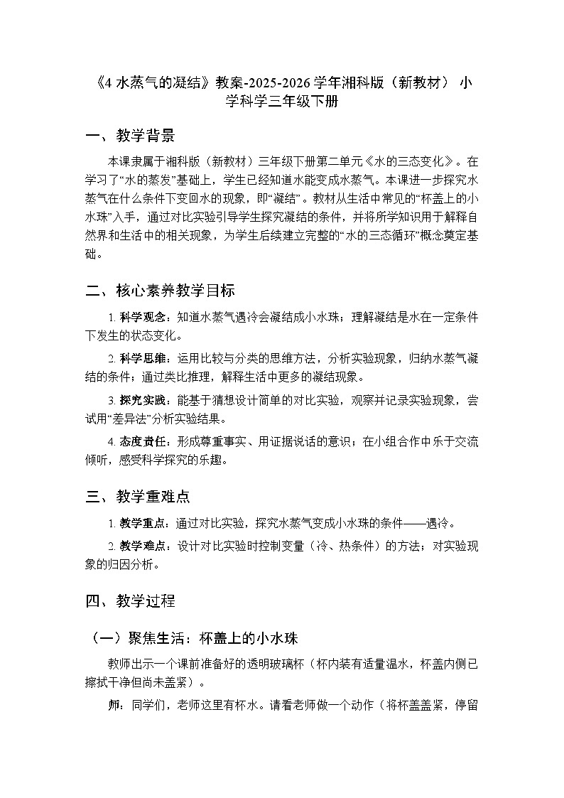 第1单元《4 水蒸气的凝结》教案-2025-2026学年湘科版（新教材） 小学科学三年级下册第1页