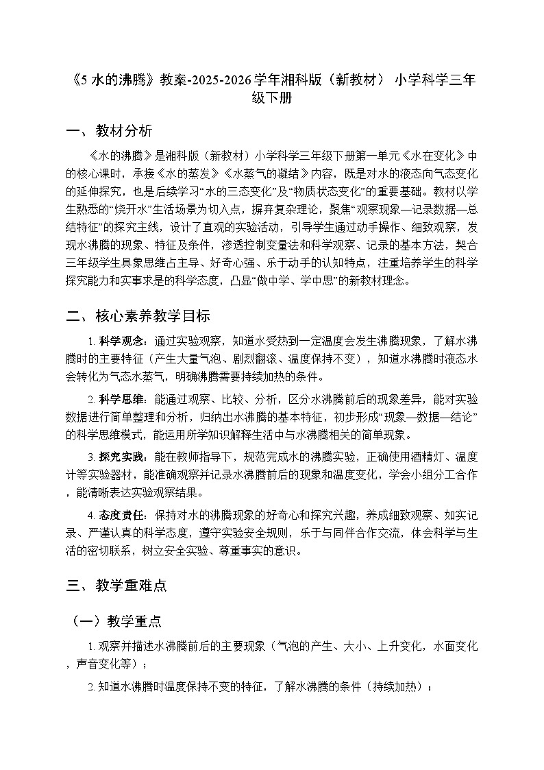 第1单元《5 水的沸腾》教案-2025-2026学年湘科版（新教材） 小学科学三年级下册第1页