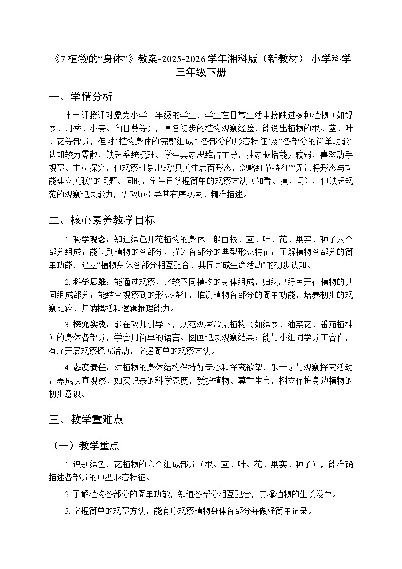 第2单元《7 植物的“身体”》教案-2025-2026学年湘科版（新教材） 小学科学三年级下册第1页