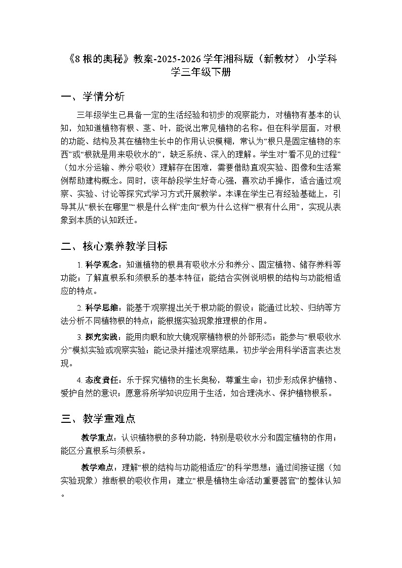 第2单元《8 根的奥秘》教案-2025-2026学年湘科版（新教材） 小学科学三年级下册第1页
