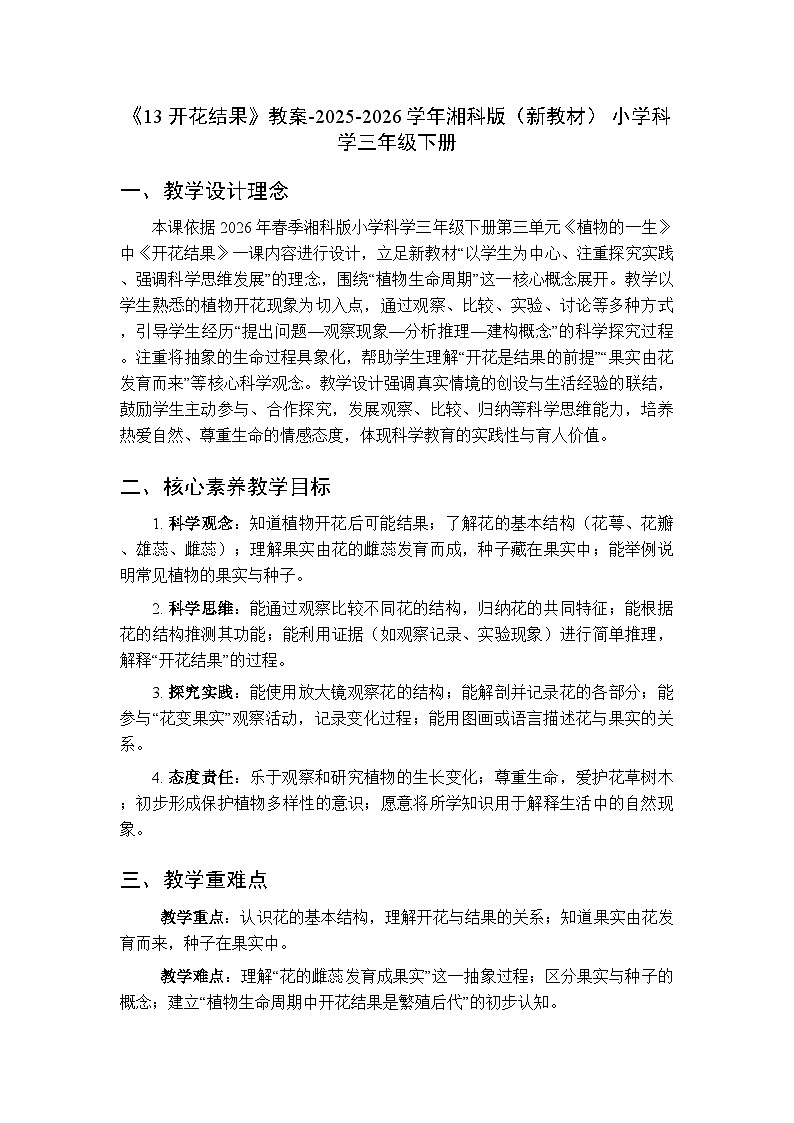 第3单元《13 开花结果》教案-2025-2026学年湘科版（新教材） 小学科学三年级下册第1页