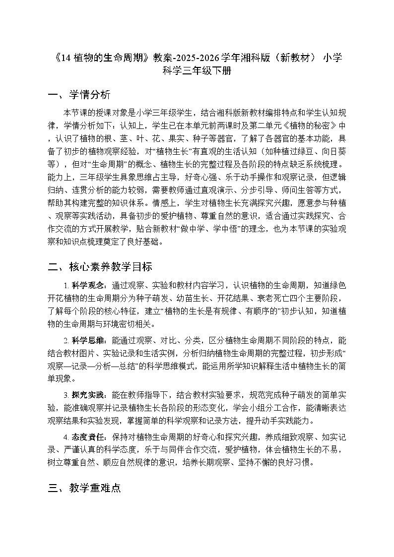 第3单元《14 植物的生命周期》教案-2025-2026学年湘科版（新教材） 小学科学三年级下册第1页