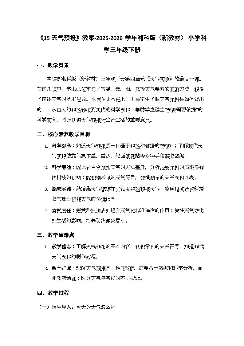 第4单元《15 天气预报》教案-2025-2026学年湘科版（新教材） 小学科学三年级下册第1页