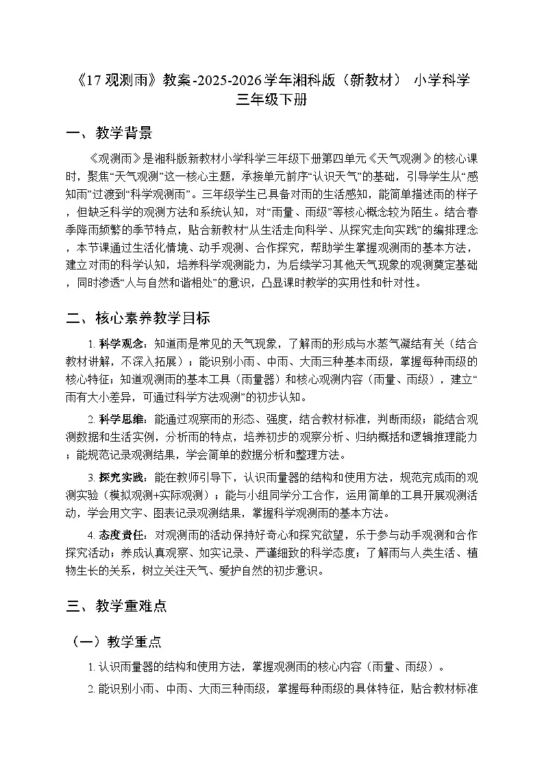 第4单元《17 观测雨》教案-2025-2026学年湘科版（新教材） 小学科学三年级下册第1页