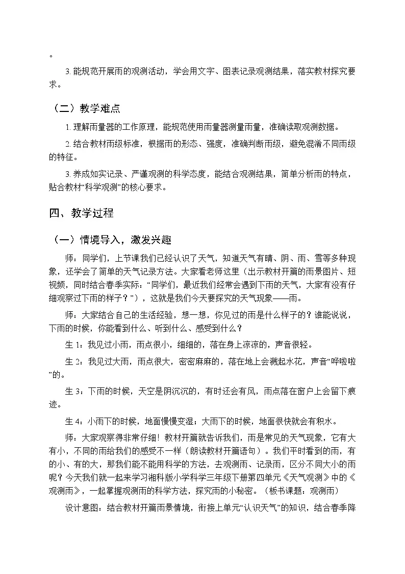 第4单元《17 观测雨》教案-2025-2026学年湘科版（新教材） 小学科学三年级下册第2页