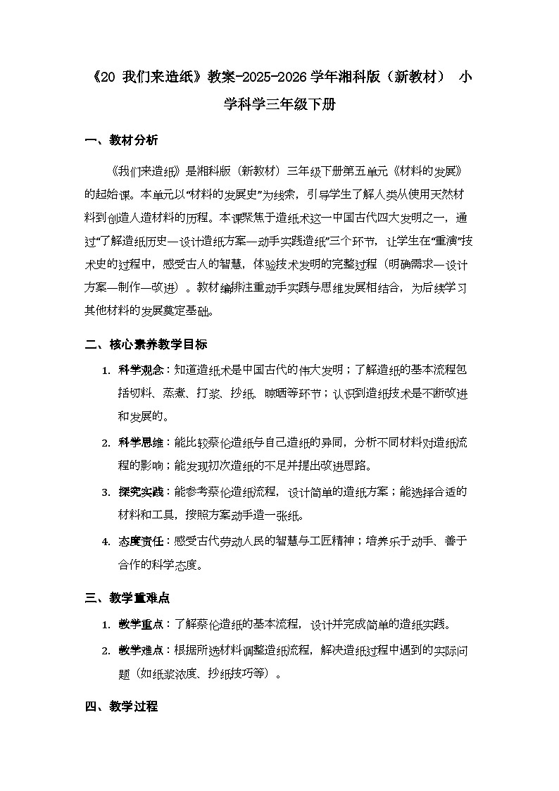 第5单元《20 我们来造纸》教案-2025-2026学年湘科版（新教材） 小学科学三年级下册第1页