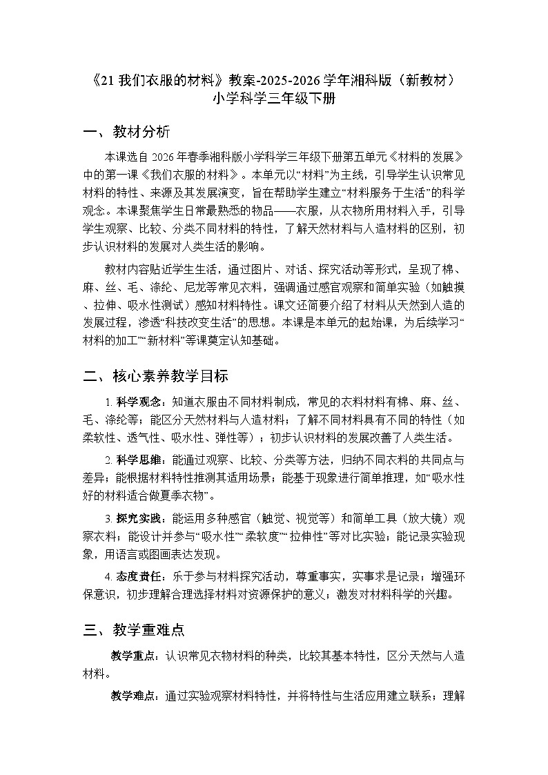 第5单元《21 我们衣服的材料》教案-2025-2026学年湘科版（新教材） 小学科学三年级下册第1页
