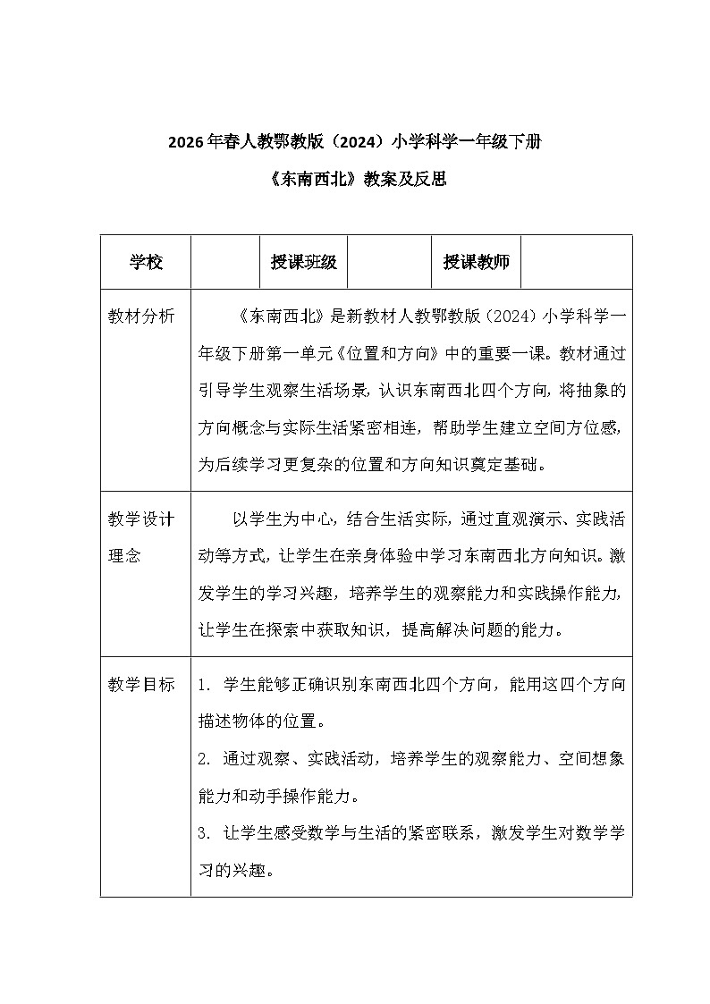 2026年春人教鄂教版（2024）小学科学一年级下册第一单元《2 东南西北》教案及反思第1页