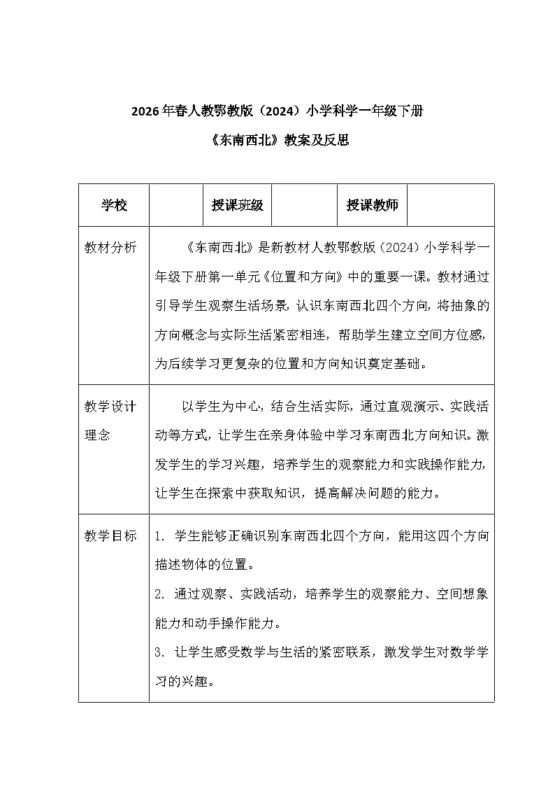 2026年春人教鄂教版（2024）小学科学一年级下册第一单元《2 东南西北》教案及反思第1页