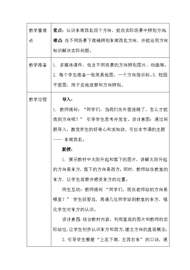 2026年春人教鄂教版（2024）小学科学一年级下册第一单元《2 东南西北》教案及反思第2页