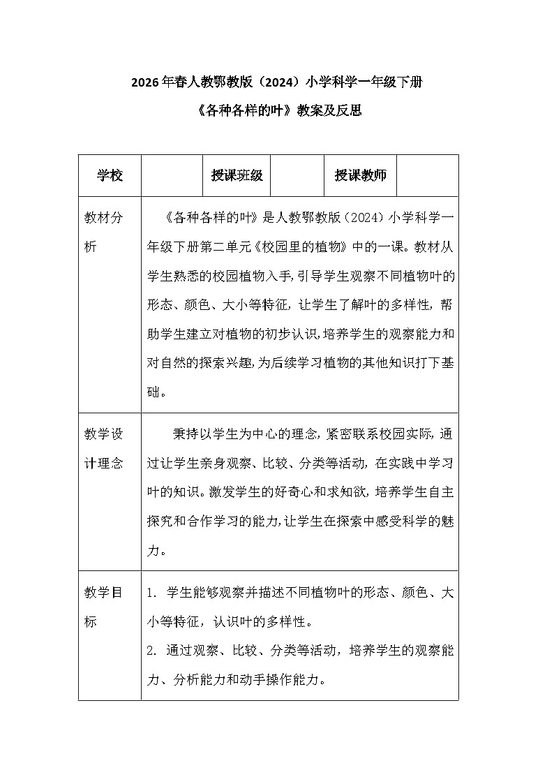 2026年春人教鄂教版（2024）小学科学一年级下册第二单元《4 各种各样的叶》教案及反思第1页