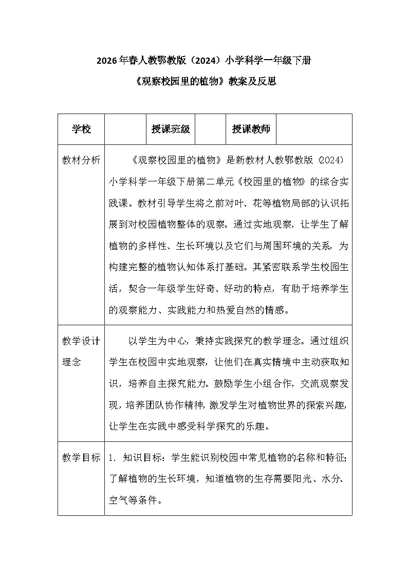 2026年春人教鄂教版（2024）小学科学一年级下册第二单元《6 观察校园里的植物》教案及反思第1页