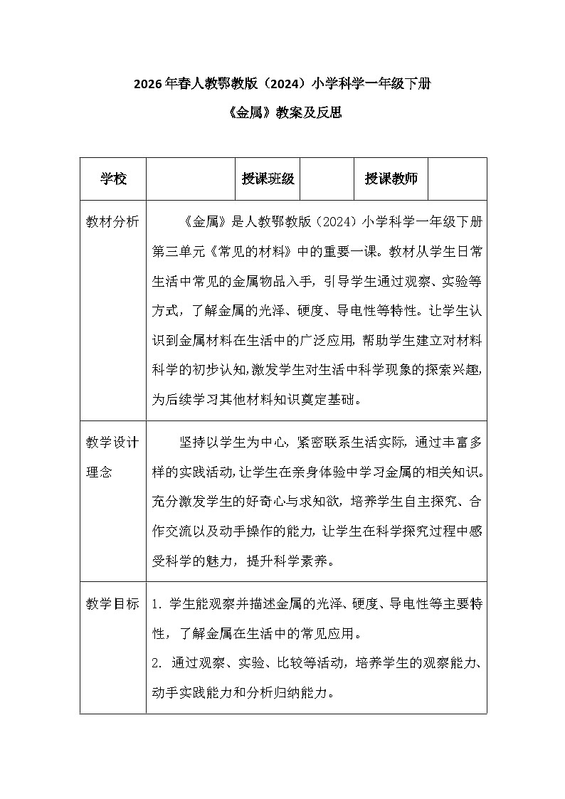 2026年春人教鄂教版（2024）小学科学一年级下册第三单元《8 金属》教案及反思第1页