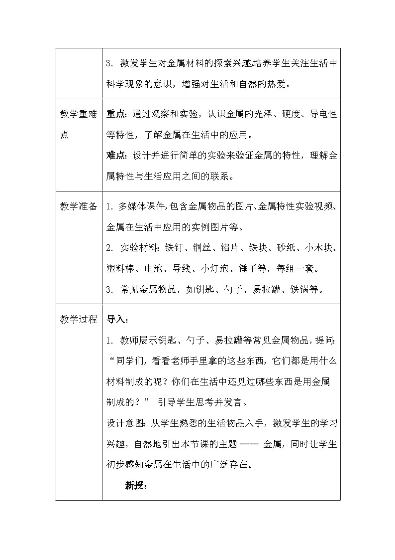 2026年春人教鄂教版（2024）小学科学一年级下册第三单元《8 金属》教案及反思第2页