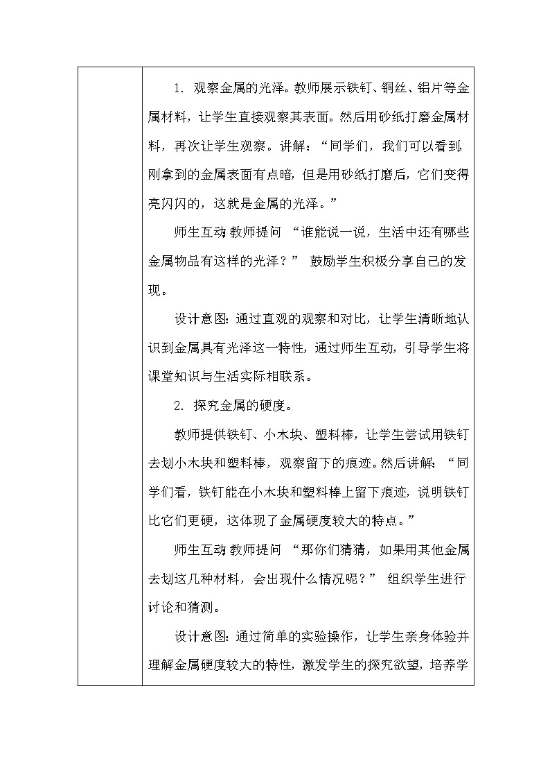 2026年春人教鄂教版（2024）小学科学一年级下册第三单元《8 金属》教案及反思第3页