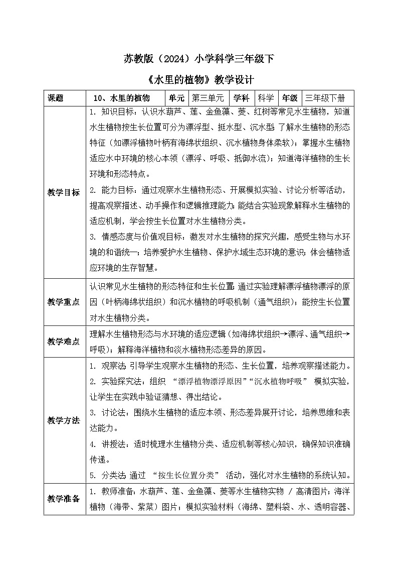 10、水里的植物 小学科学 苏教版（2024） 三年级下册 表格式教案第1页