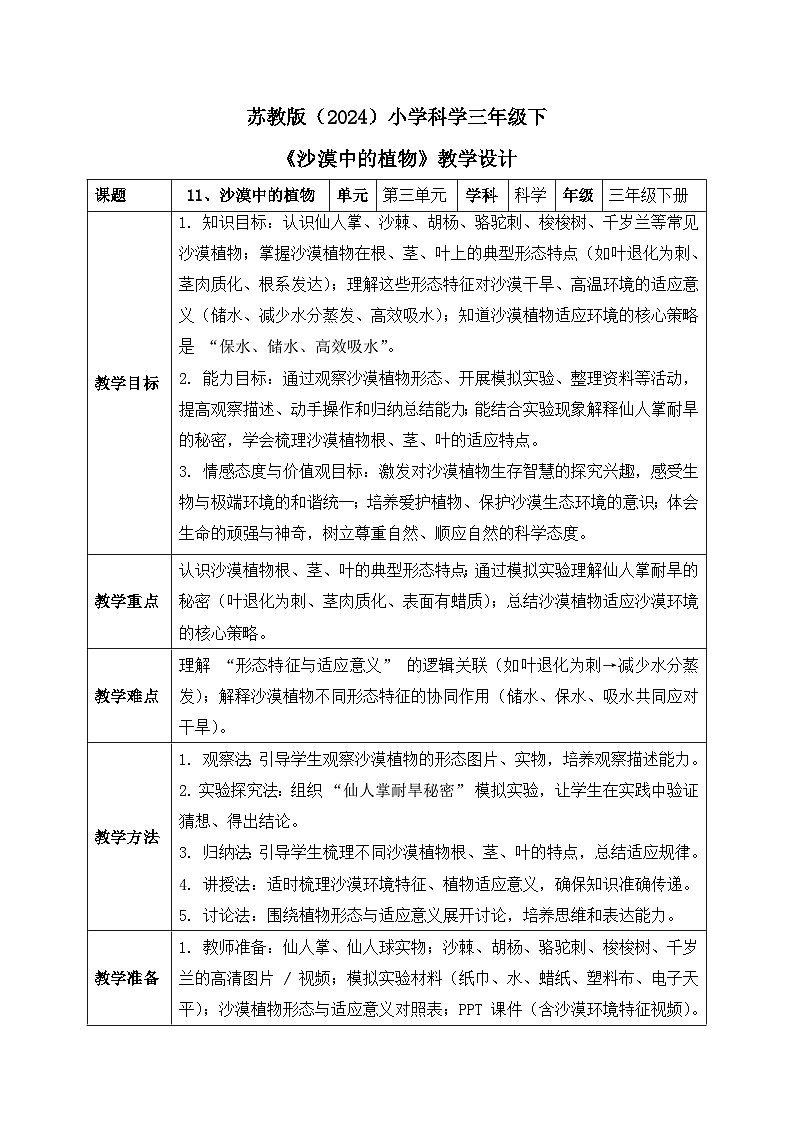 11、沙漠中的植物 小学科学 苏教版（2024） 三年级下册 表格式教案第1页