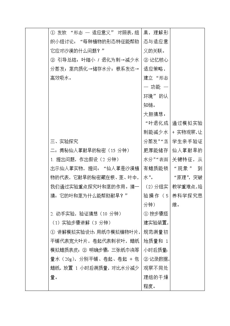 11、沙漠中的植物 小学科学 苏教版（2024） 三年级下册 表格式教案第3页