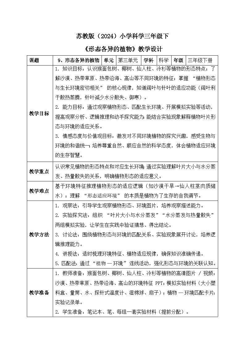 9、形态各异的植物 小学科学 苏教版（2024） 三年级下册 表格式教案第1页