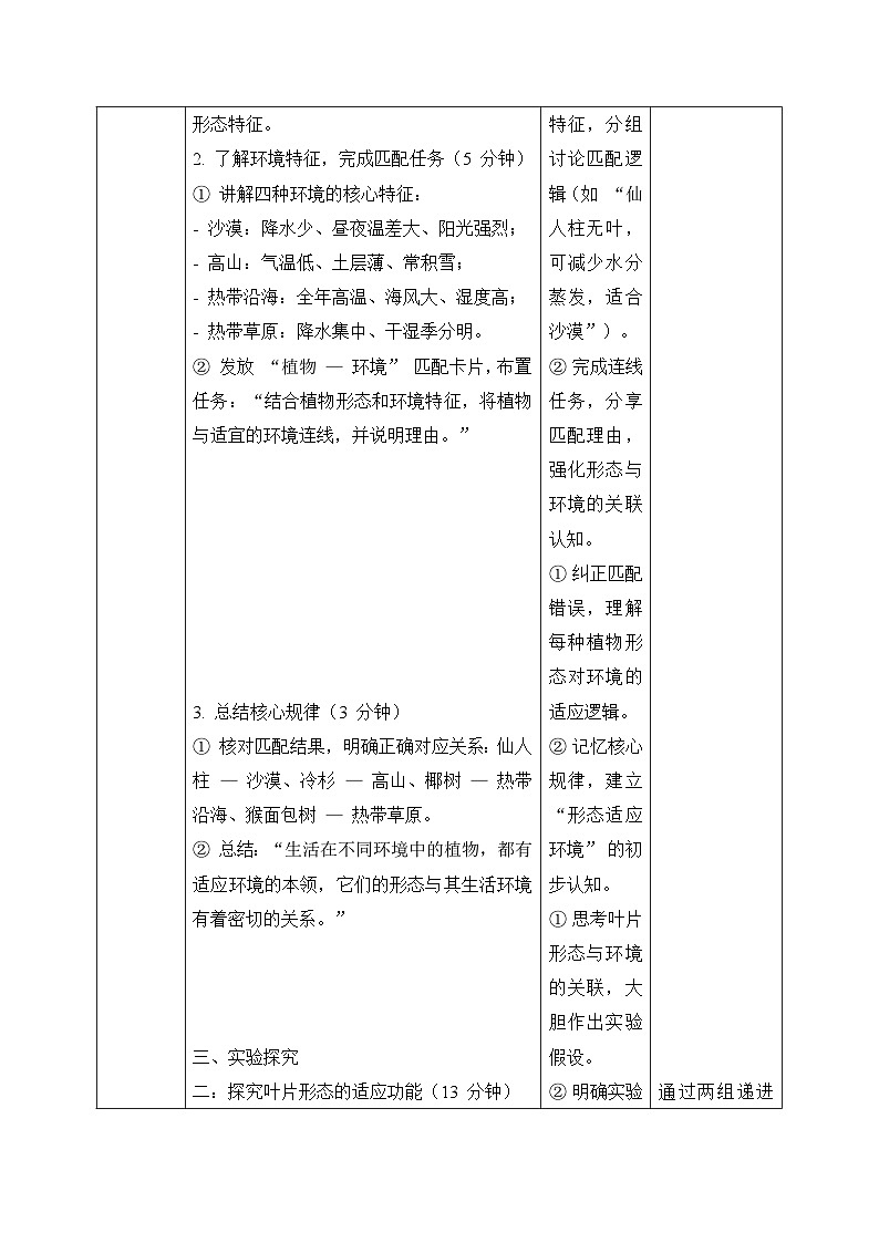 9、形态各异的植物 小学科学 苏教版（2024） 三年级下册 表格式教案第3页