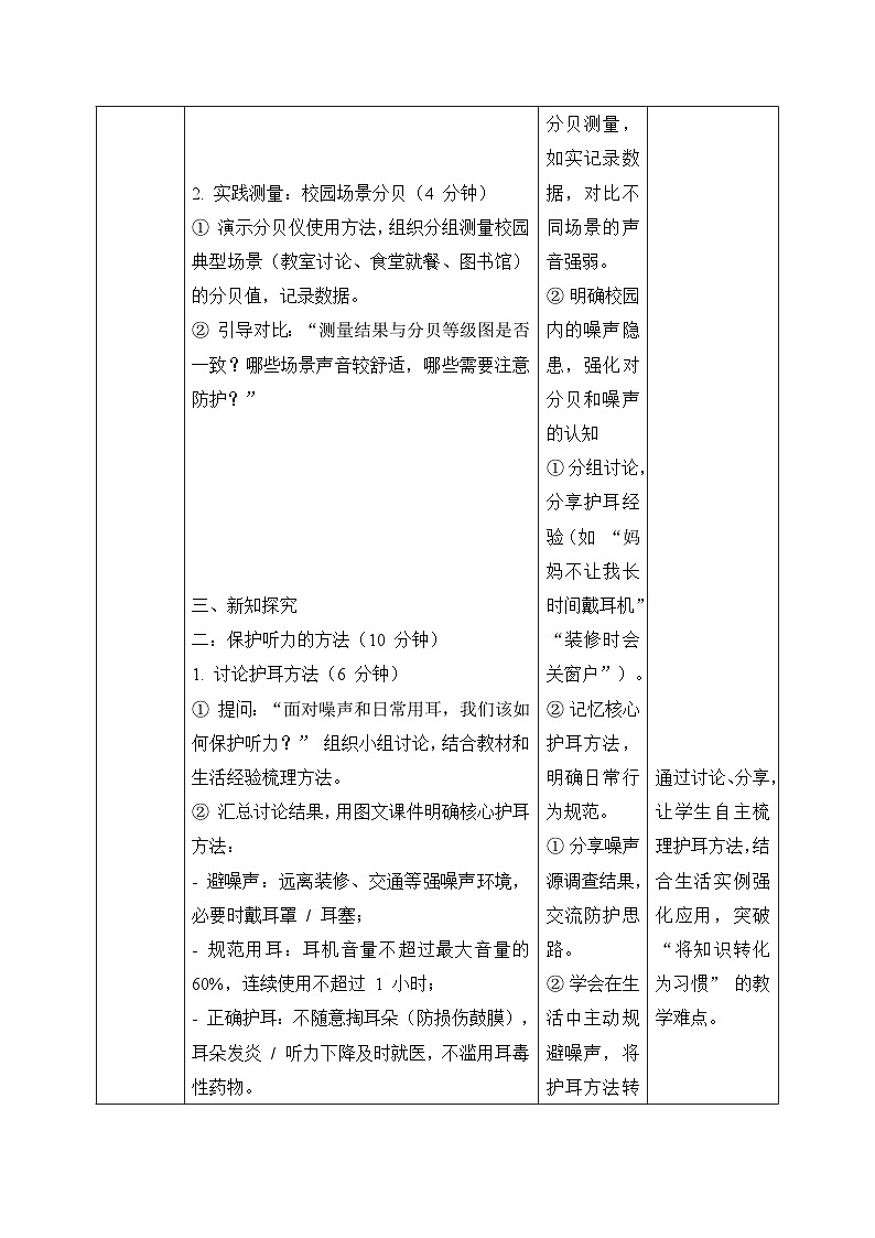 16、保护听力 小学科学 苏教版（2024） 三年级下册 表格式教案第3页