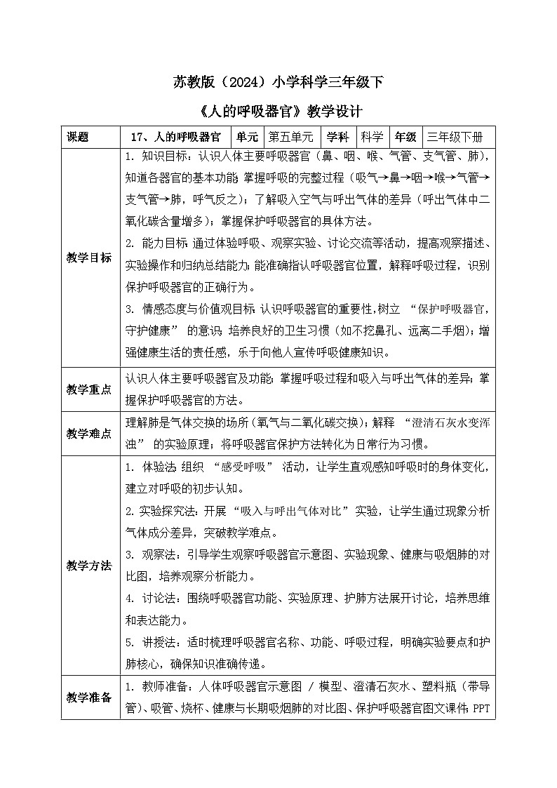 17、人的呼吸器官 小学科学 苏教版（2024） 三年级下册 表格式教案第1页