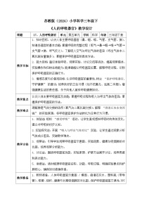 三年级下册（2024）17 人的呼吸器官优质课表格教学设计及反思