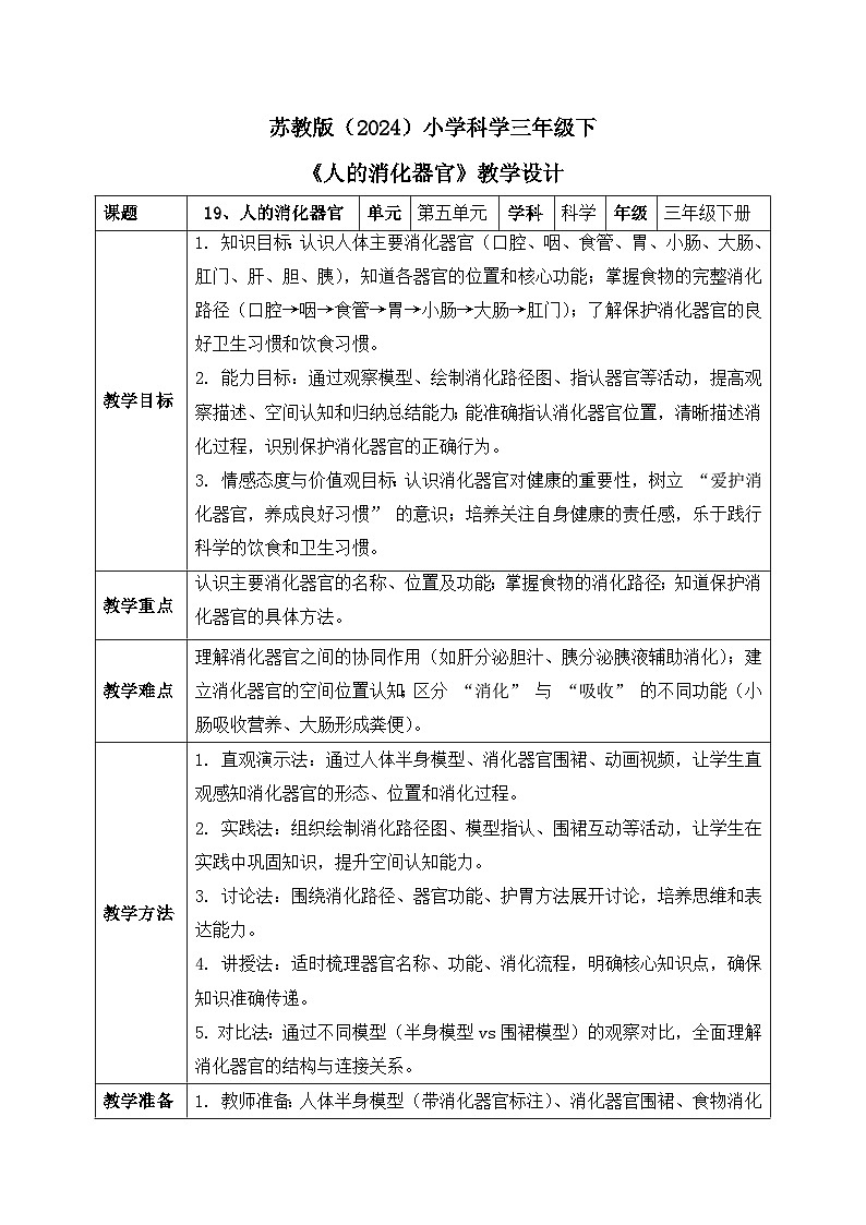 19、人的消化器官 小学科学 苏教版（2024） 三年级下册 表格式教案第1页