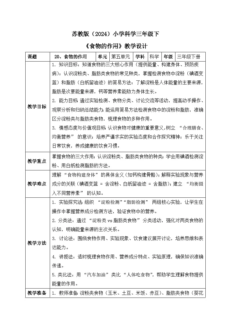 20、食物的作用 小学科学 苏教版（2024） 三年级下册 表格式教案第1页