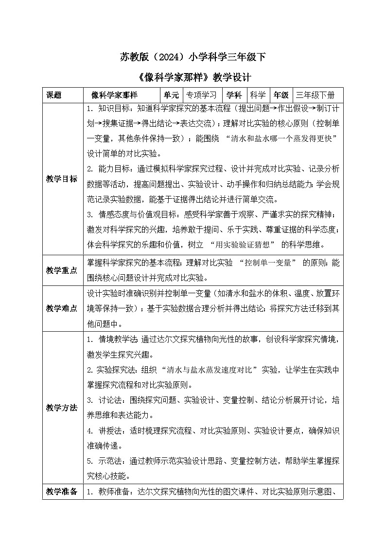 专项学习 像科学家那样 小学科学 苏教版（2024） 三年级下册 表格式教案第1页