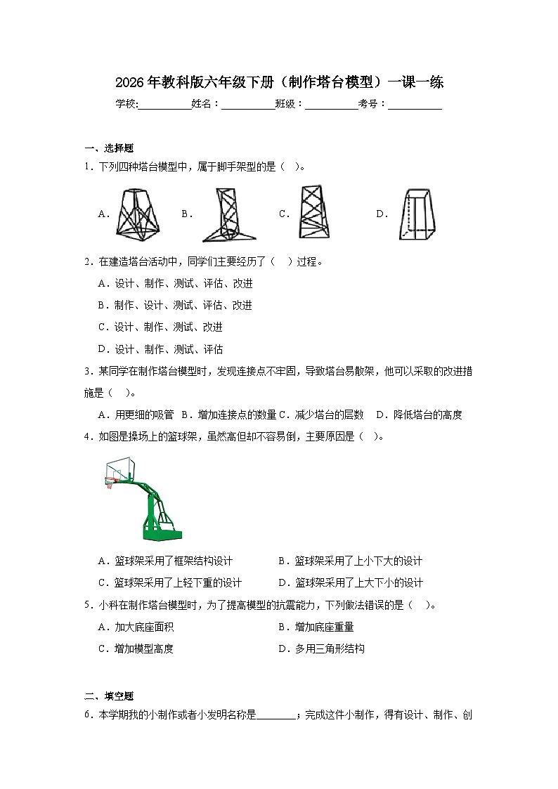2026年教科版六年级下册（制作塔台模型）一课一练第1页