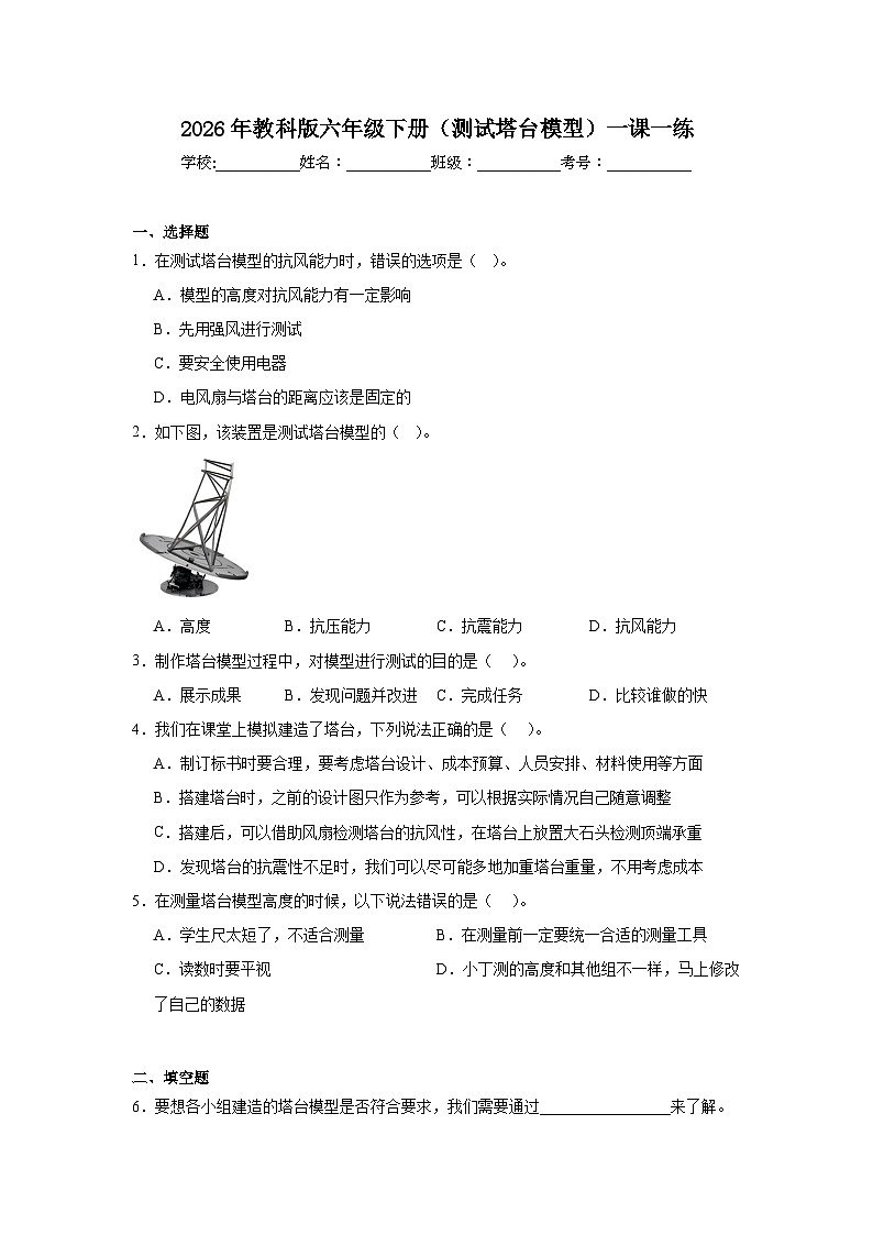 2026年教科版六年级下册（测试塔台模型）一课一练第1页