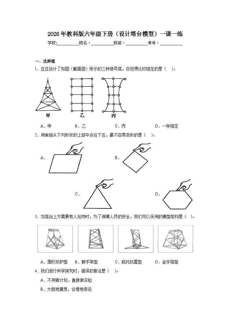 2026年教科版六年级下册（设计塔台模型）一课一练第1页