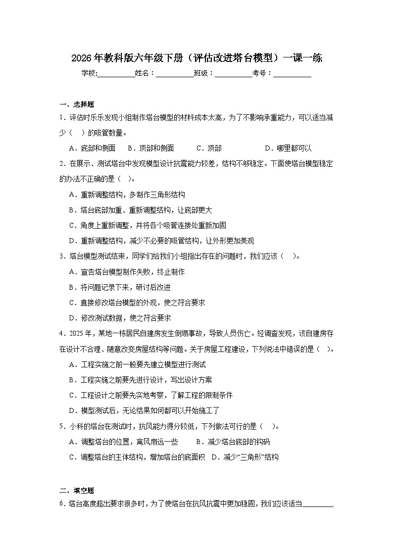 2026年教科版六年级下册（评估改进塔台模型）一课一练第1页