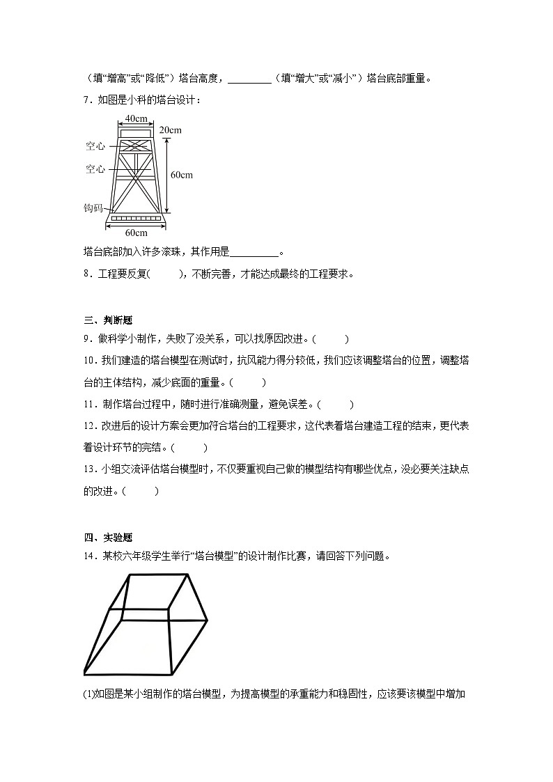 2026年教科版六年级下册（评估改进塔台模型）一课一练第2页