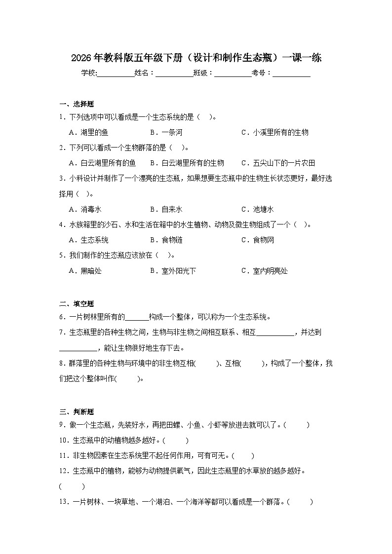 2026年教科版五年级下册（设计和制作生态瓶）一课一练第1页