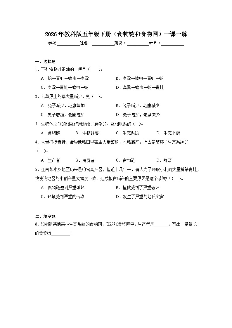 2026年教科版五年级下册（食物链和食物网）一课一练第1页
