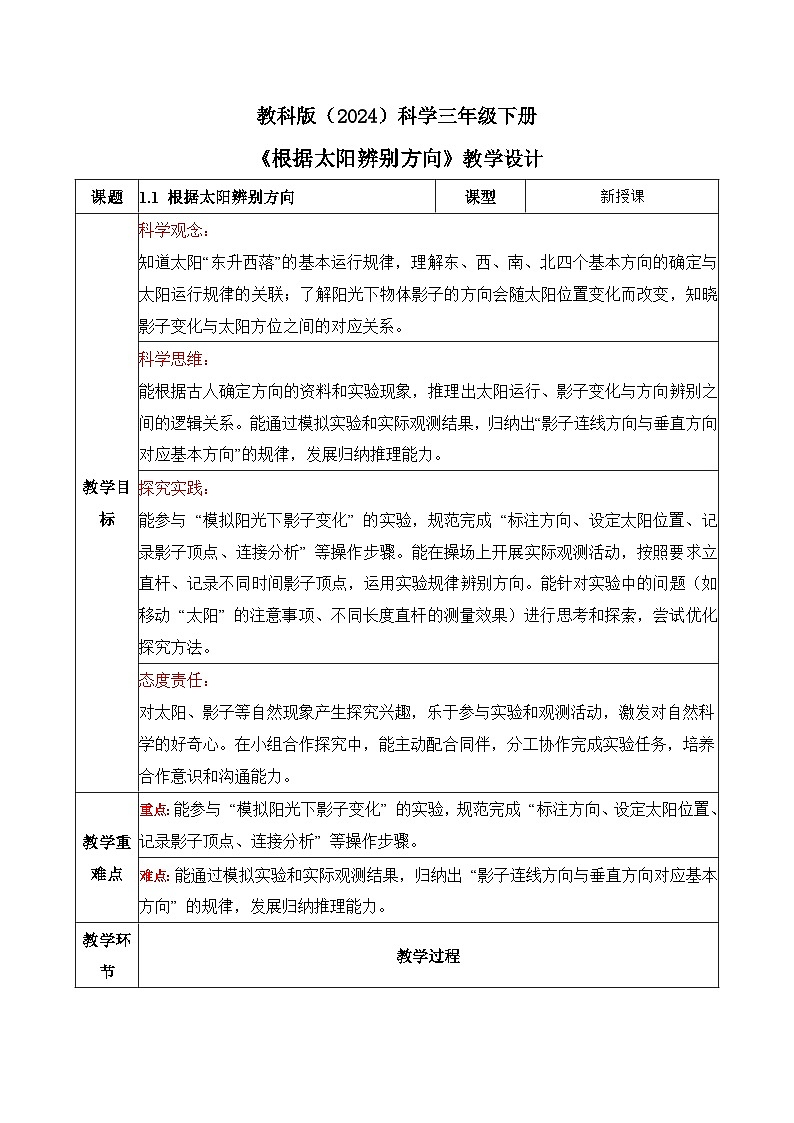 教科版2024小学科学三下1-1《根据太阳辨别方向》教案第1页