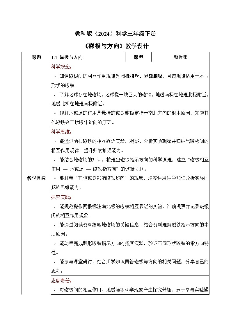 教科版2024小学科学三下1-4《磁极与方向》教案第1页