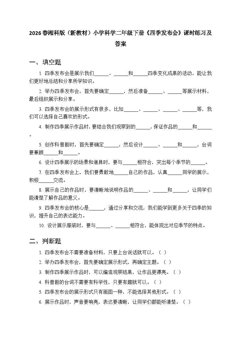 2026春湘科版（新教材）小学科学二年级下册第一单元《3 四季发布会》课时练习及答案第1页