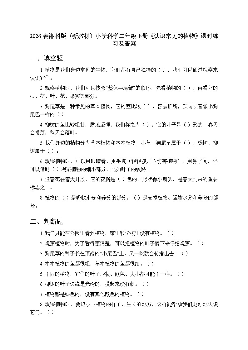 2026春湘科版（新教材）小学科学二年级下册第二单元《4 认识常见的植物》课时练习及答案第1页