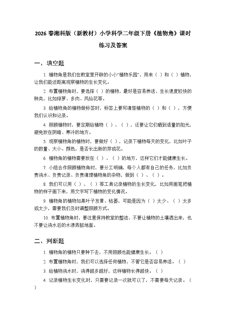 2026春湘科版（新教材）小学科学二年级下册第二单元《5 植物角》课时练习及答案第1页