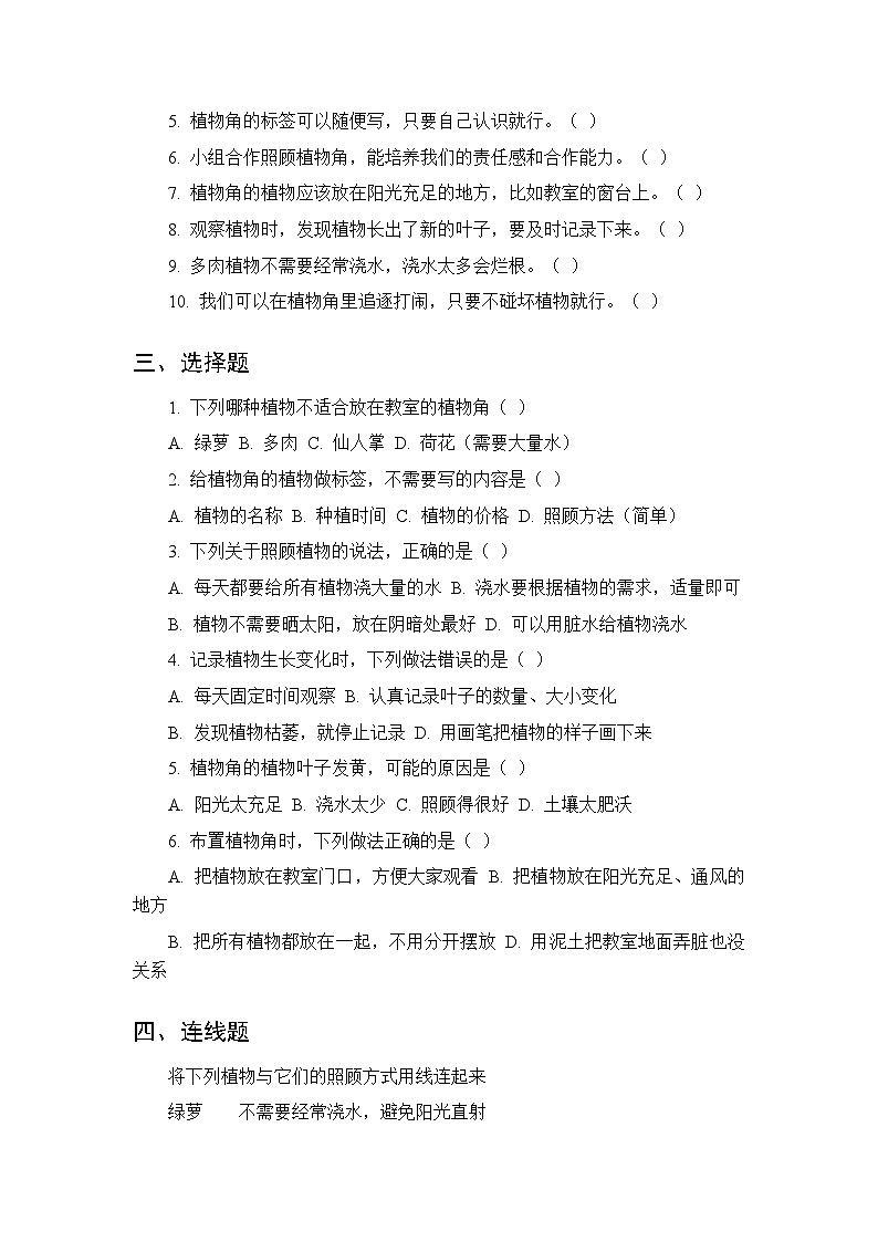 2026春湘科版（新教材）小学科学二年级下册第二单元《5 植物角》课时练习及答案第2页