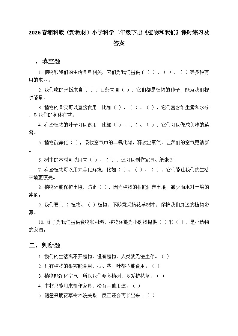 2026春湘科版（新教材）小学科学二年级下册第二单元《7 植物和我们》课时练习及答案第1页