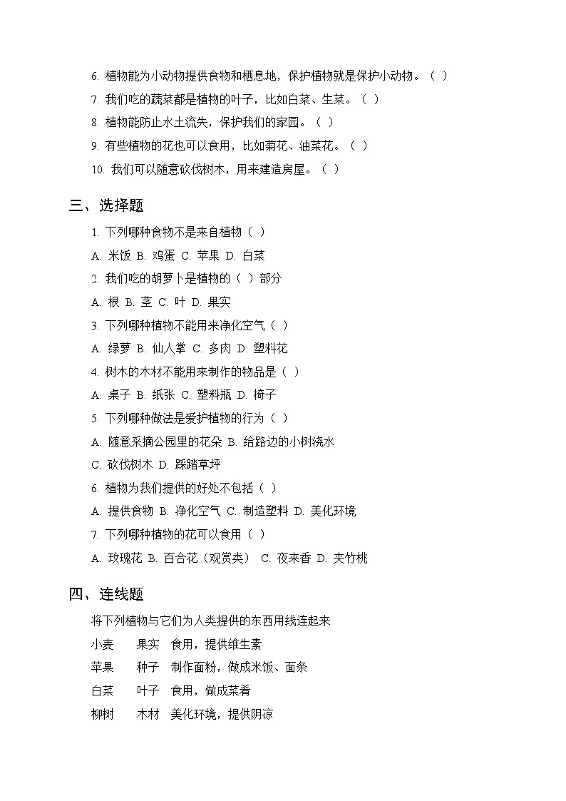 2026春湘科版（新教材）小学科学二年级下册第二单元《7 植物和我们》课时练习及答案第2页