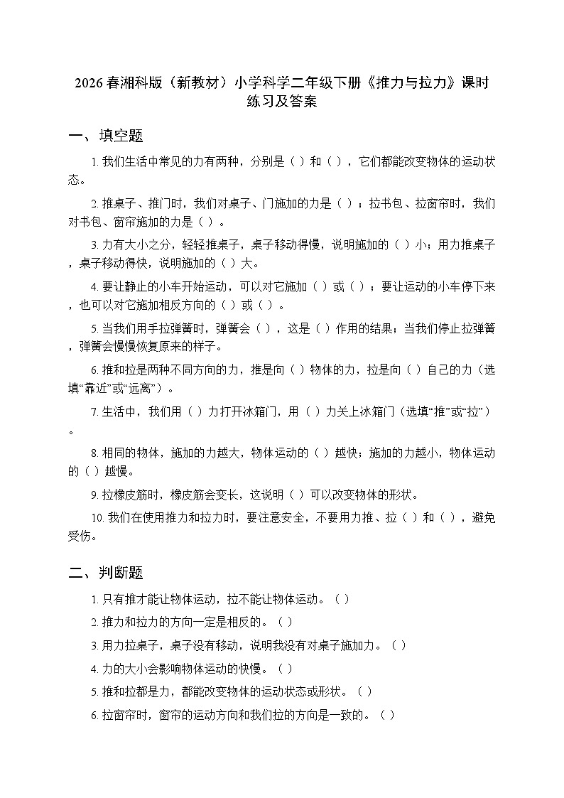 2026春湘科版（新教材）小学科学二年级下册第三单元《8 推力与拉力》课时练习及答案第1页