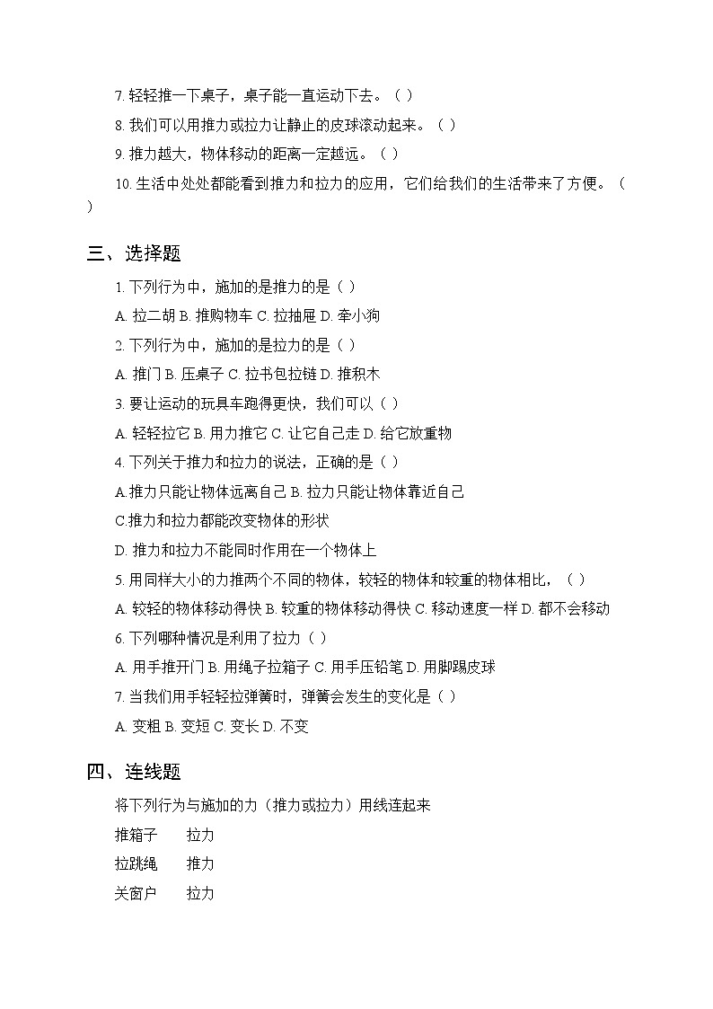 2026春湘科版（新教材）小学科学二年级下册第三单元《8 推力与拉力》课时练习及答案第2页